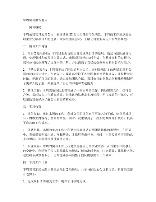 每周实习报告通用