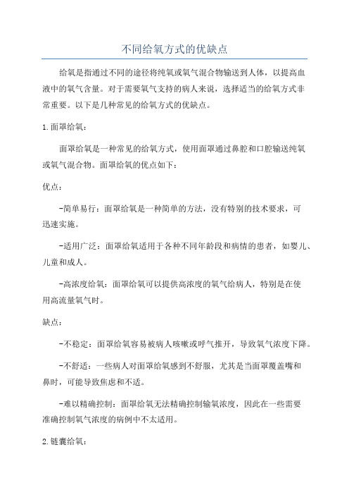 不同给氧方式的优缺点