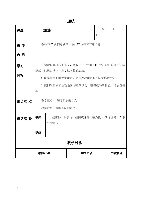 人教新课标一年级上册数学教案加法教学设计