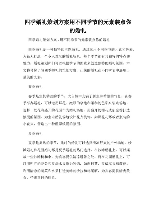 四季婚礼策划方案用不同季节的元素装点你的婚礼