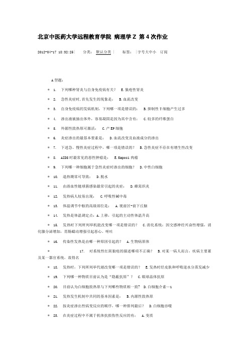 北京中医药大学远程教育学院 病理学Z 第4次作业