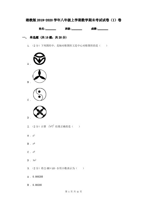 湘教版2019-2020学年八年级上学期数学期末考试试卷(I)卷