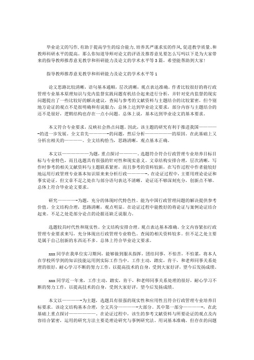 2020年指导教师推荐意见教学和科研能力及论文的学术水平等3篇汇总