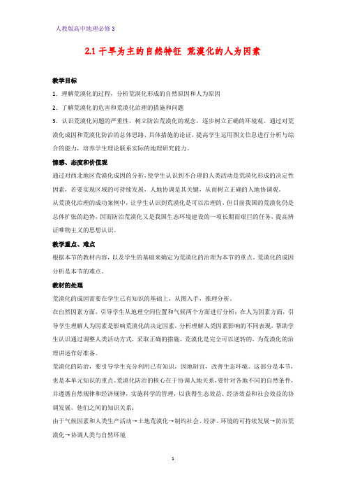 高中地理必修3优质教学设计6：2.1.1干旱为主的自然特征  荒漠化的人为因素教案