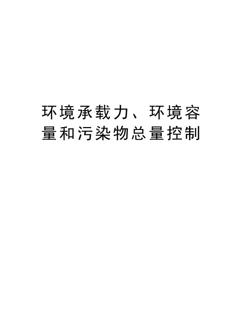 环境承载力、环境容量和污染物总量控制讲解学习