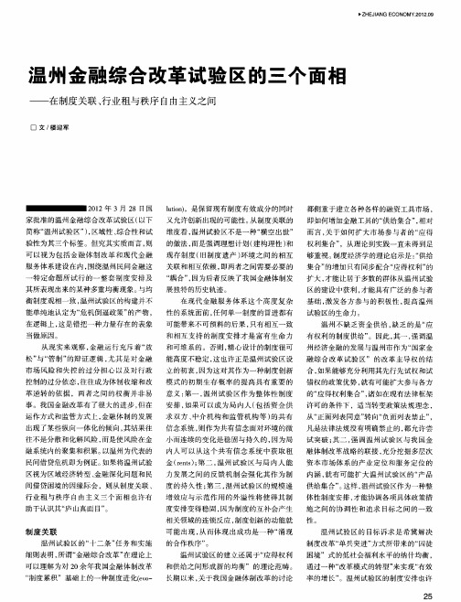 温州金融综合改革试验区的三个面相——在制度关联、行业租与秩序自由主义之间