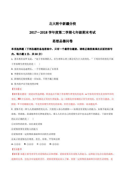 【全国市级联考】西藏自治区昌吉州2017-2018学年七年级下学期期末考试思想品德试题(解析版)