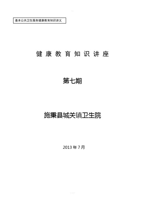 基本公共卫生服务健康教育讲座(第七期)