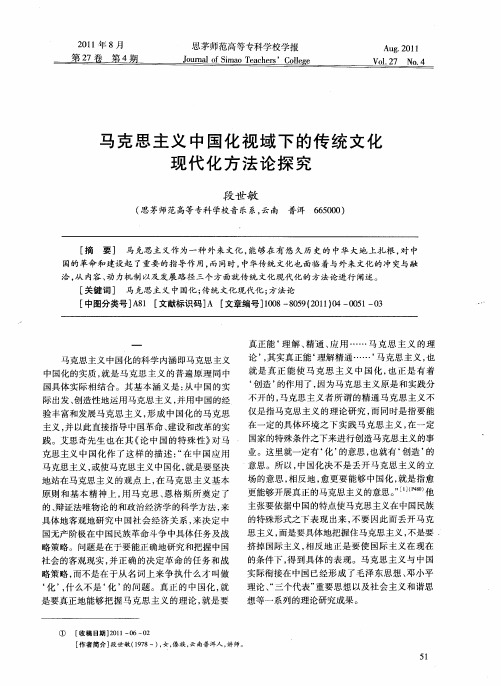 马克思主义中国化视域下的传统文化现代化方法论探究