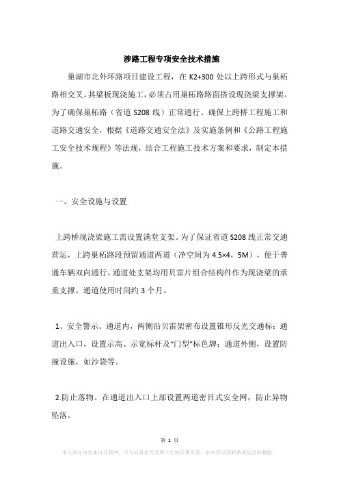 涉路工程专项安全技术措施
