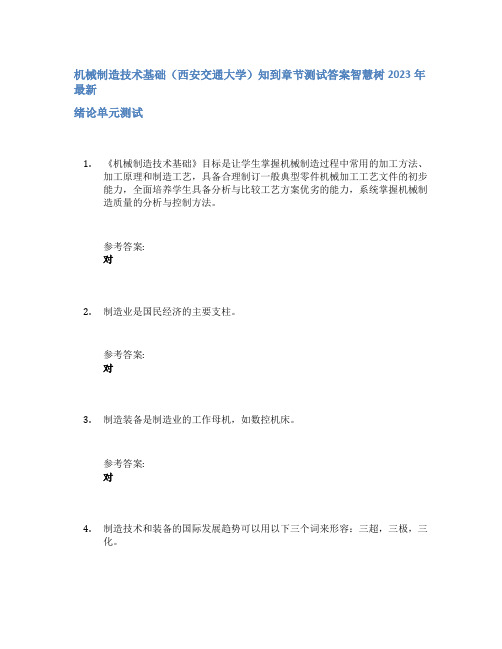 机械制造技术基础(西安交通大学)知到章节答案智慧树2023年