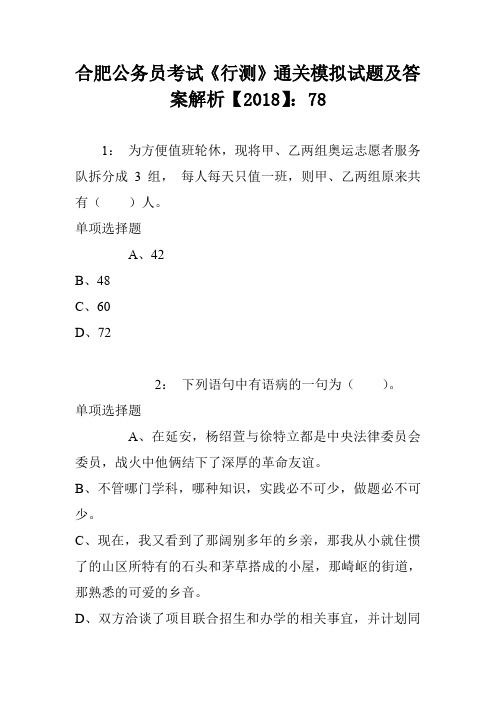 合肥公务员考试《行测》通关模拟试题及答案解析【2018】：78