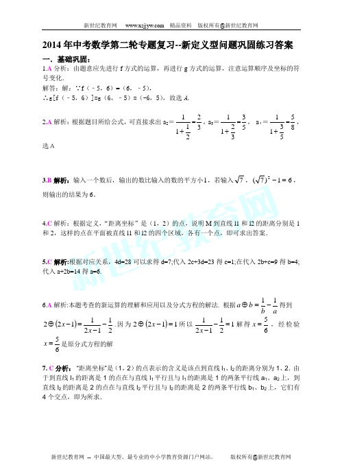 2014年中考数学第二轮专题复习--新定义型问题-3.doc