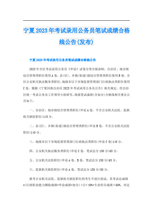 宁夏2023年考试录用公务员笔试成绩合格线公告(发布)