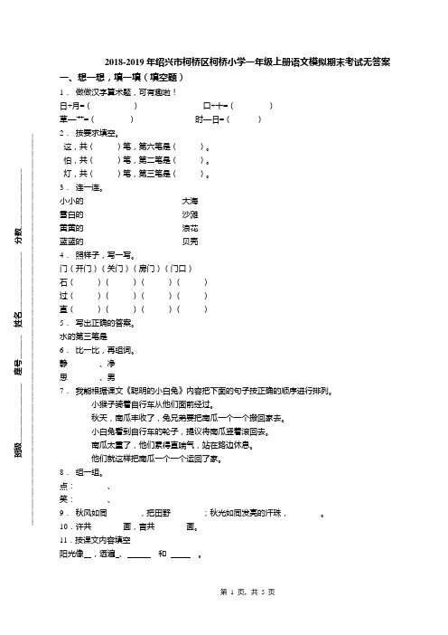 2018-2019年绍兴市柯桥区柯桥小学一年级上册语文模拟期末考试无答案(1)