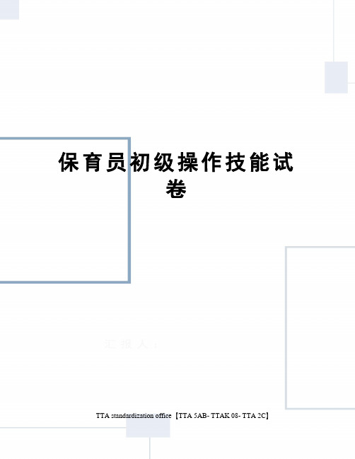 保育员初级操作技能试卷