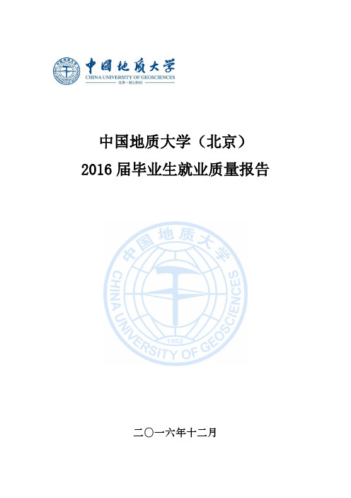 中国地质大学(北京)2016届毕业生就业质量报告