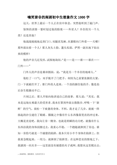 嘀笑皆非的闹剧初中生想象作文1000字