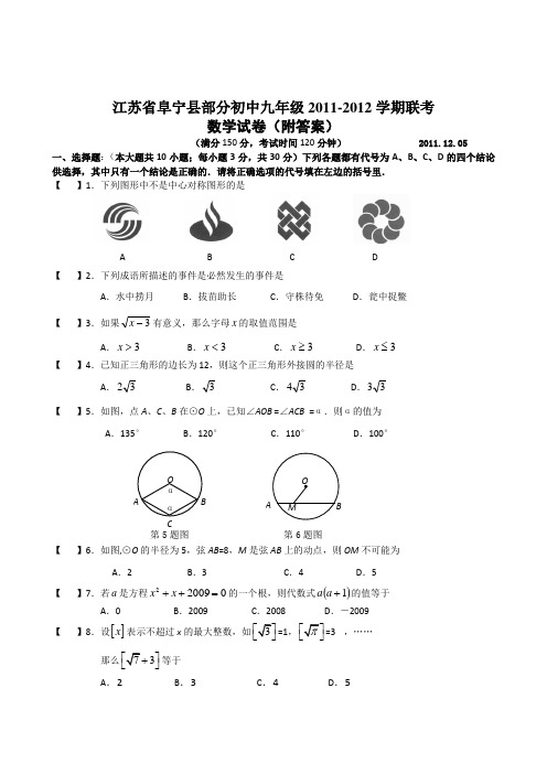 江苏省阜宁县部分初中九年级2011-2012学期联考数学试卷(附答案)2011.12.05