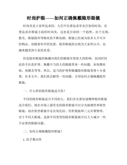 时尚护眼——如何正确佩戴隐形眼镜