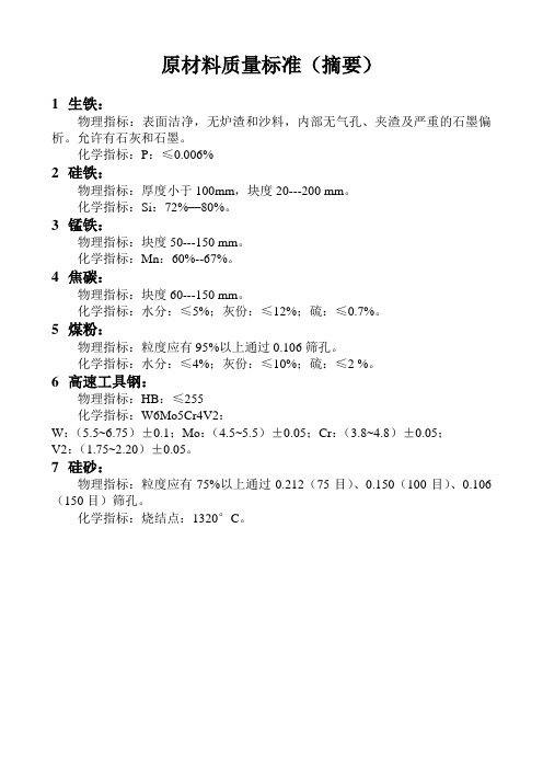 原材料质量标准