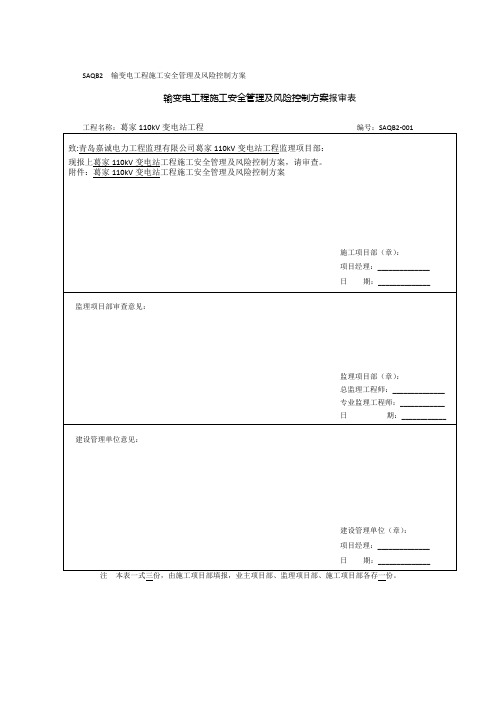 SAQB2工程施工安全管理及风险控制方案