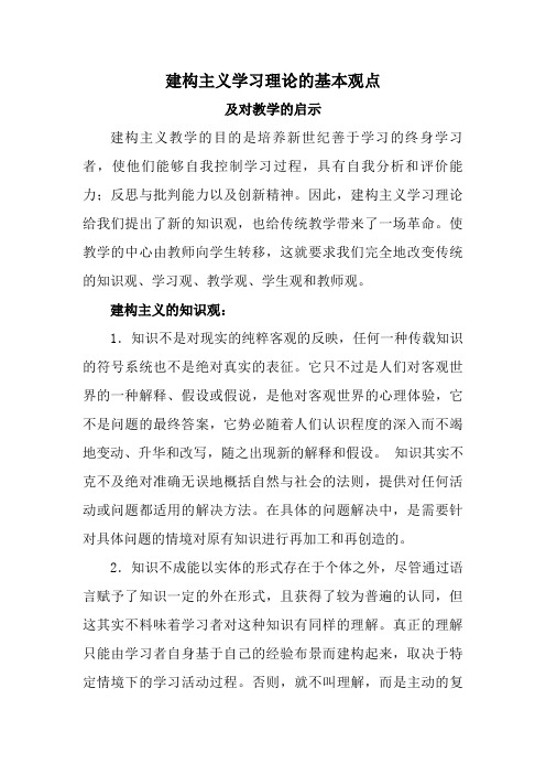 建构主义学习理论的基本观点和对教学的启发