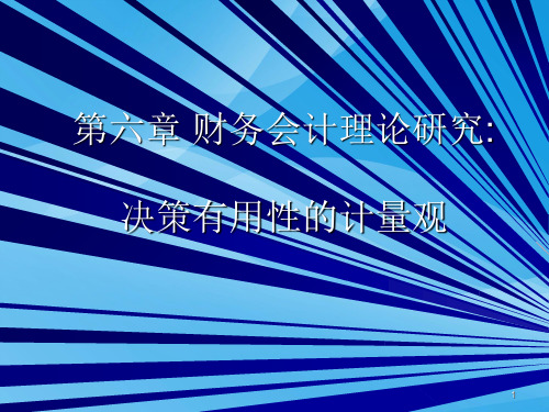 决策有用性的计量观(ppt 24页)实用资料