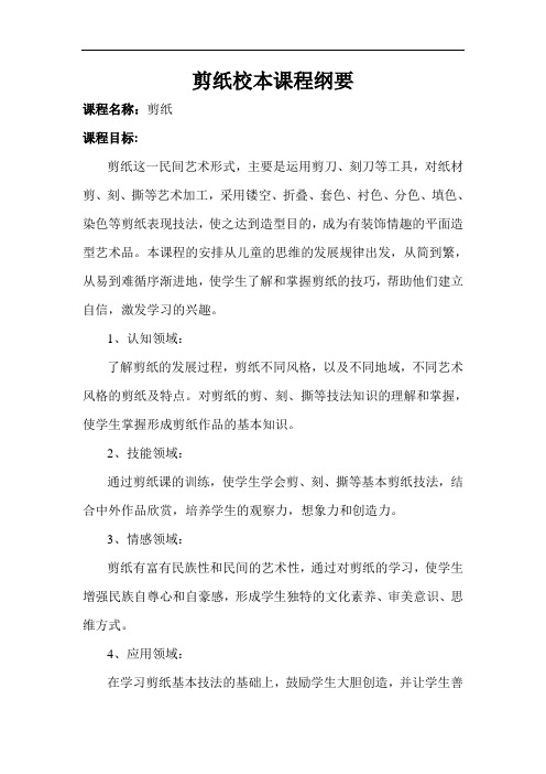 剪纸校本课程纲要