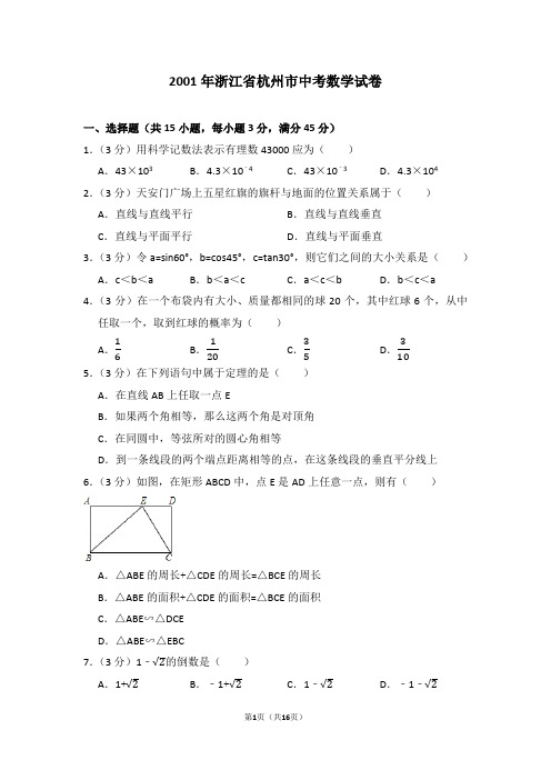 2001年浙江省杭州市中考数学试卷