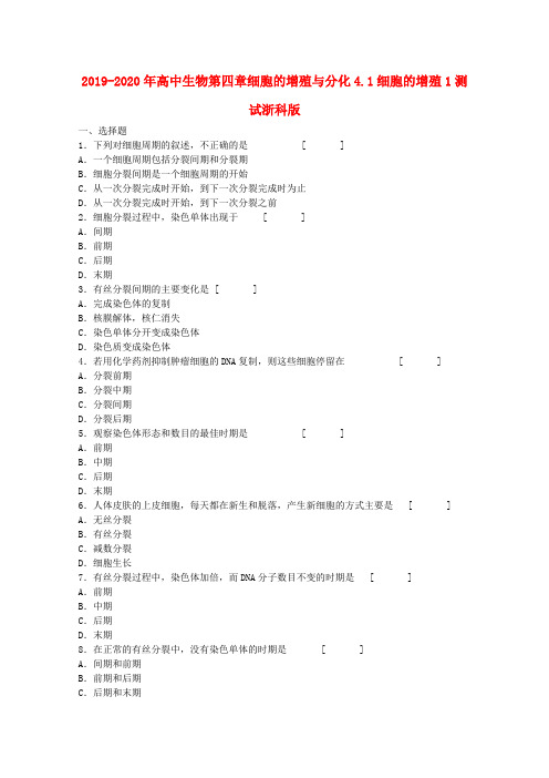 2019-2020年高中生物第四章细胞的增殖与分化4.1细胞的增殖1测试浙科版