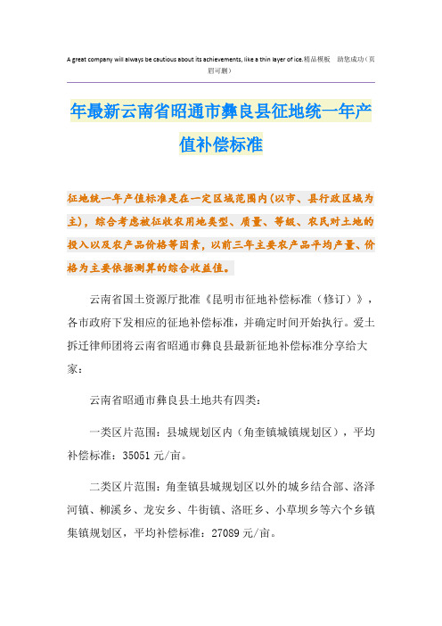 最新最新云南省昭通市彝良县征地统一年产值补偿标准