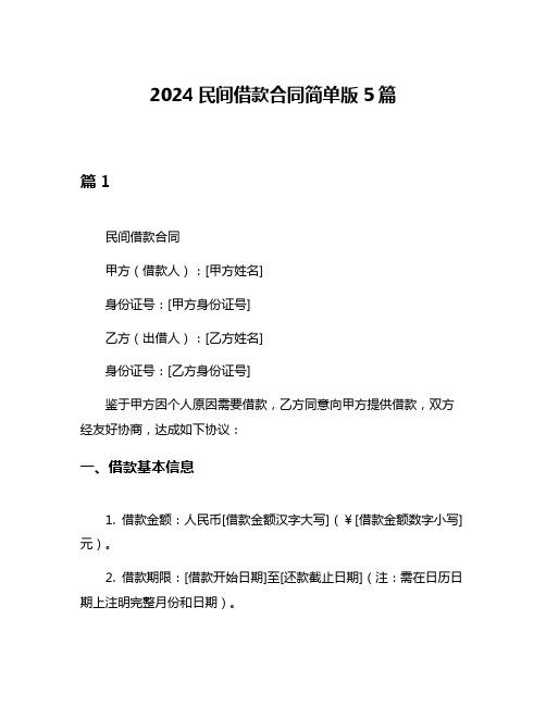 2024民间借款合同简单版5篇