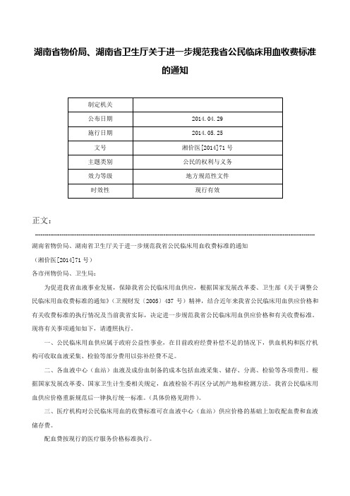 湖南省物价局、湖南省卫生厅关于进一步规范我省公民临床用血收费标准的通知-湘价医[2014]71号