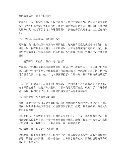 高中搞笑励志的演讲稿范文