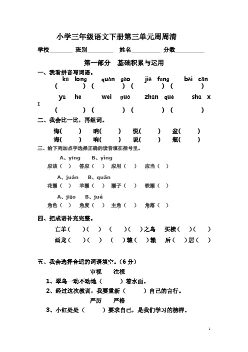 小学三年级语文下册第三单元周周清