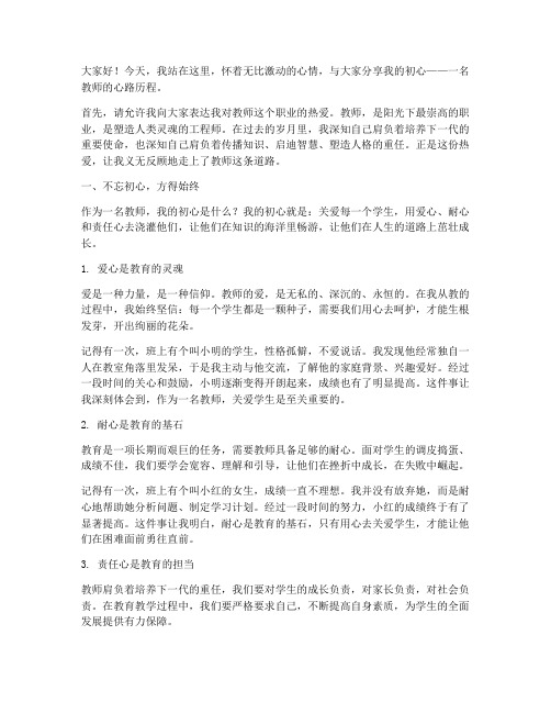 教教师的初心演讲稿