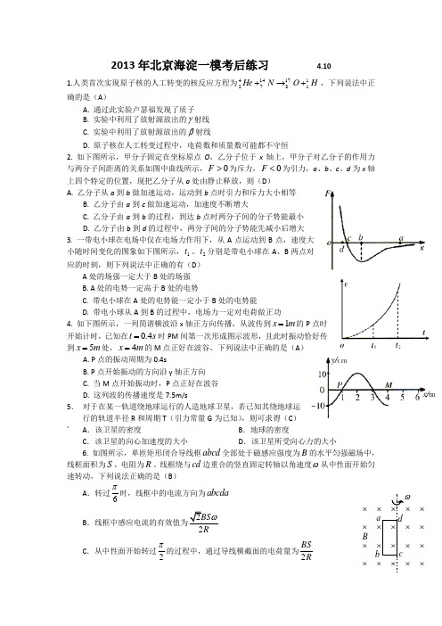 2013北京海淀区高三物理一模后练习(2013.4.10)