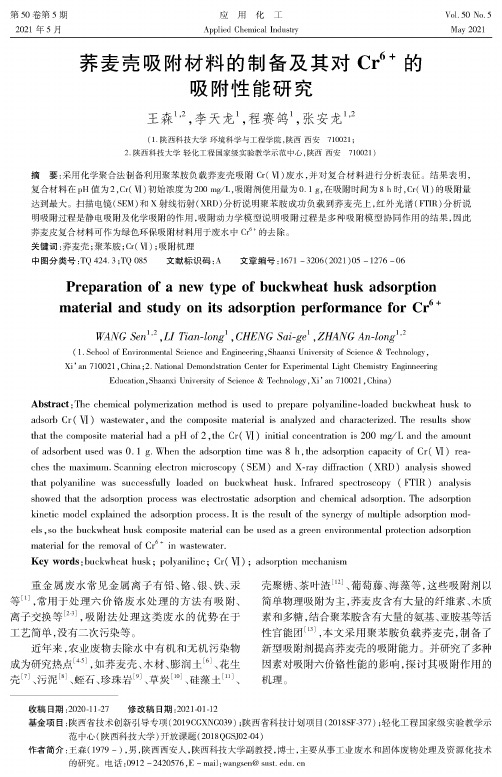 荞麦壳吸附材料的制备及其对Cr^(6+)的吸附性能研究