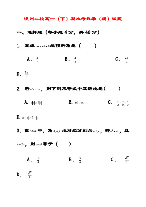 最新浙江省瑞安中学高一数学下学期期末考试试题 理 (后附答案)