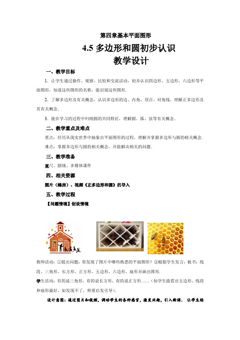 《多边形和圆的初步认识》示范公开课教学设计【北师大版七年级数学上册】