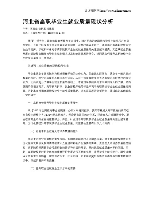 河北省高职毕业生就业质量现状分析