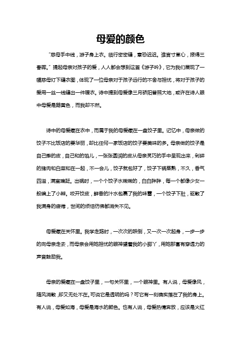 母爱的颜色作文结尾