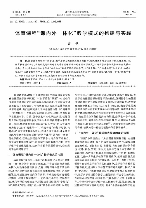 体育课程“课内外一体化”教学模式的构建与实践