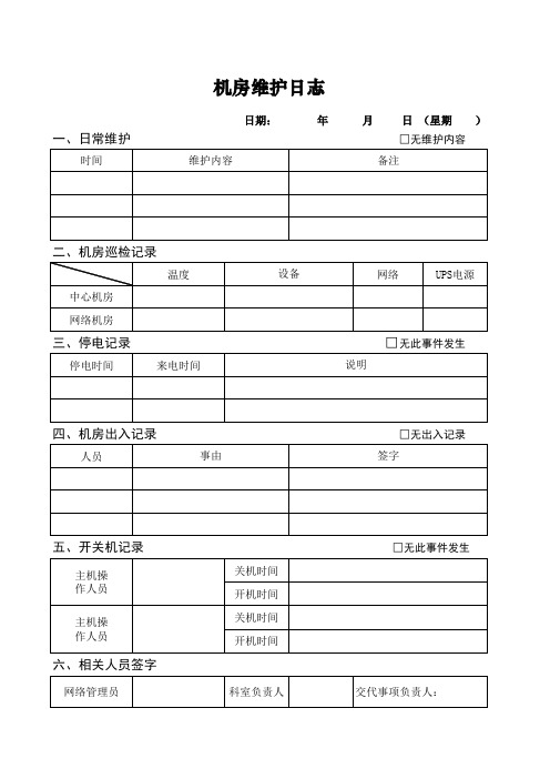 机房维护日志