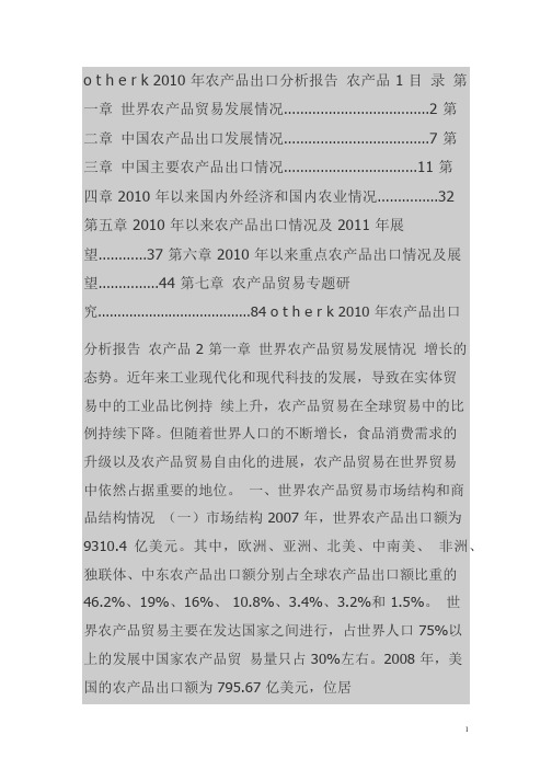 2010农产品出口分析报告