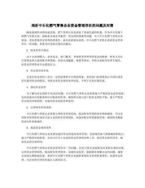 浅析中石化燃气零售企业资金管理存在的问题及对策