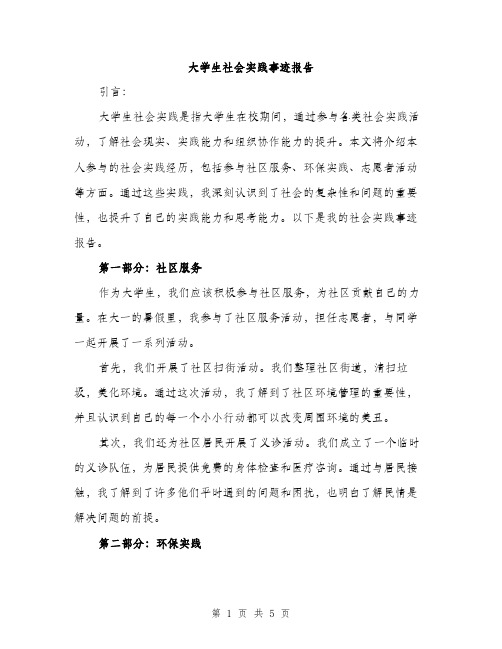 大学生社会实践事迹报告（3篇）