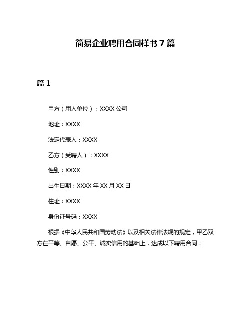 简易企业聘用合同样书7篇