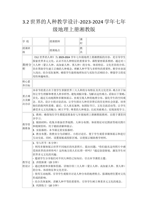 3.2世界的人种教学设计-2023-2024学年七年级地理上册湘教版